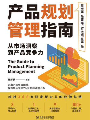 cover image of 产品规划管理指南